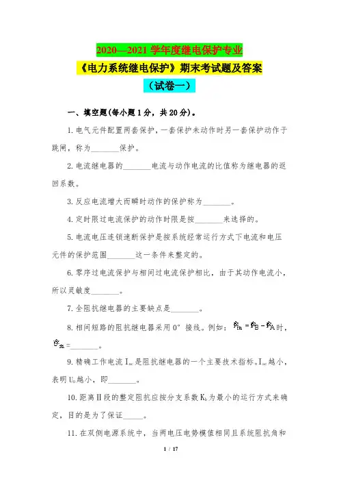 2020—2021学年继电保护专业《电力系统继电保护》期末考试题及答案(试卷一)