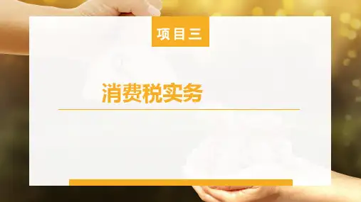 3.4消费税纳税申报与缴纳 课件-《纳税实务》同步教学(人民邮电版)