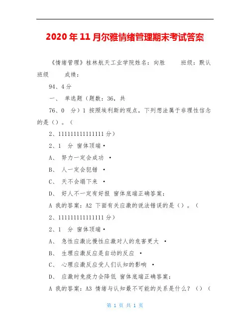 2020年11月尔雅情绪管理期末考试答案