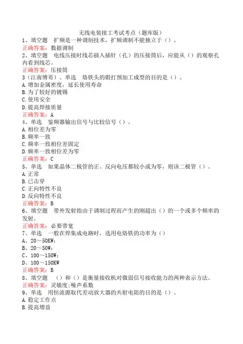 无线电装接工考试考点(题库版)