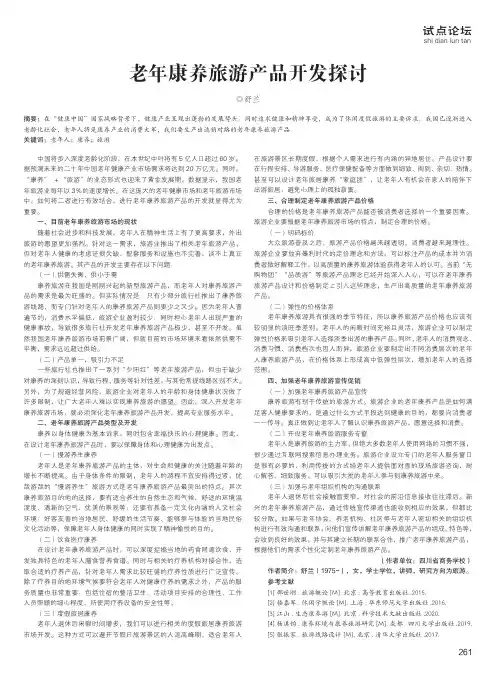 老年康养旅游产品开发探讨