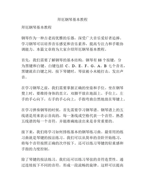 拜厄钢琴基本教程