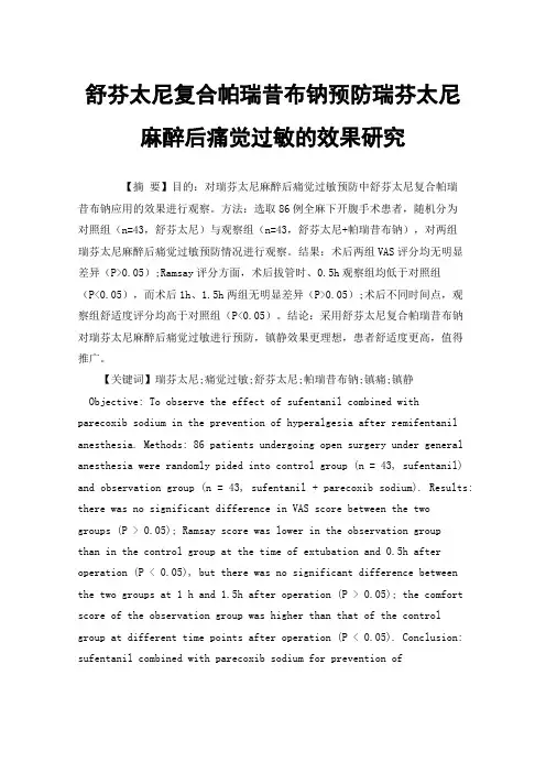 舒芬太尼复合帕瑞昔布钠预防瑞芬太尼麻醉后痛觉过敏的效果研究