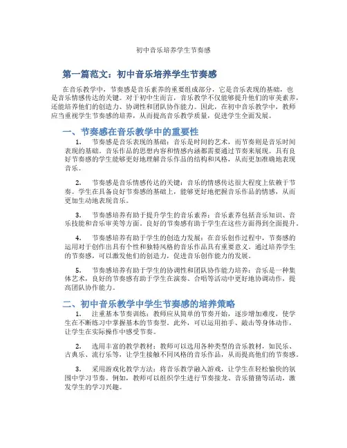 初中音乐培养学生节奏感(含学习方法技巧、例题示范教学方法)