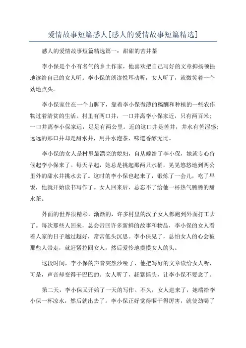 爱情故事短篇感人[感人的爱情故事短篇精选]
