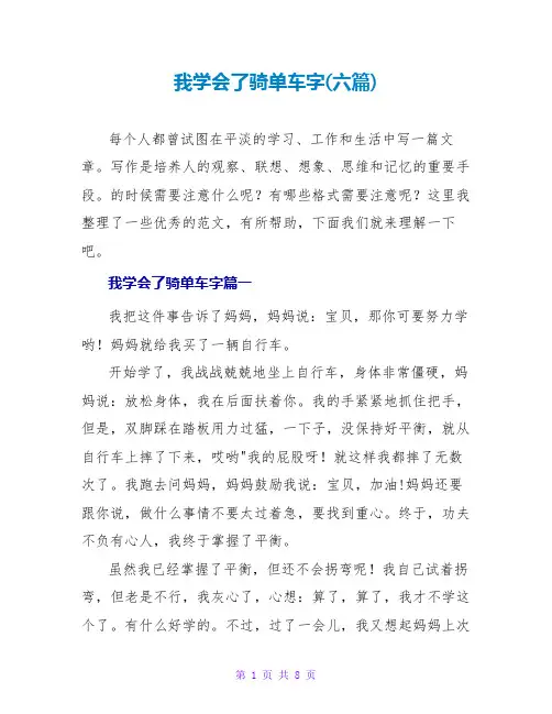 我学会了骑单车字(六篇)