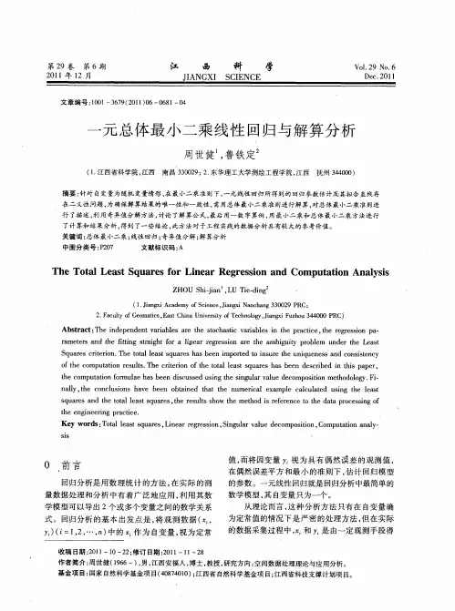 一元总体最小二乘线性回归与解算分析