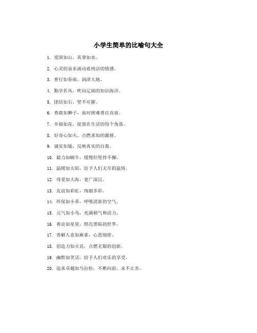 小学生简单的比喻句大全