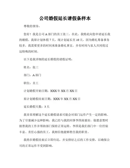 公司婚假延长请假条样本
