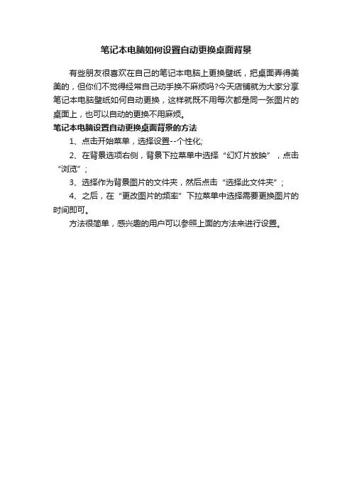 笔记本电脑如何设置自动更换桌面背景