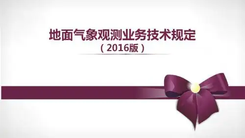 地面气象观测业务技术规定