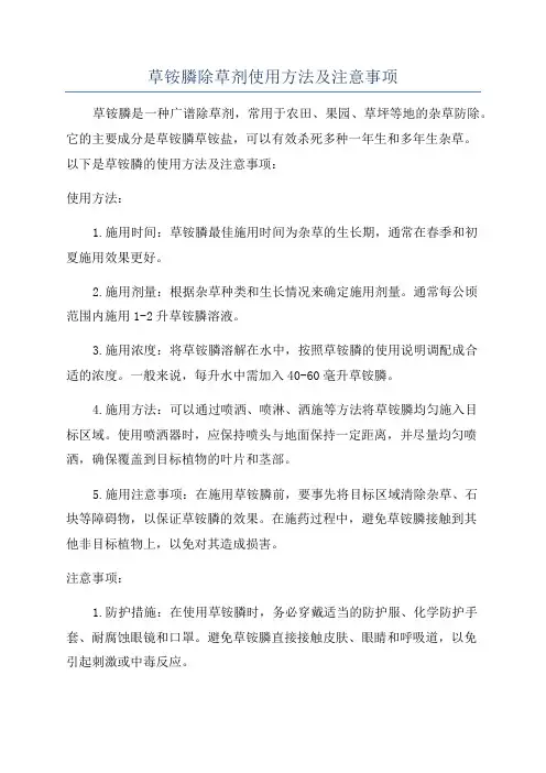 草铵膦除草剂使用方法及注意事项