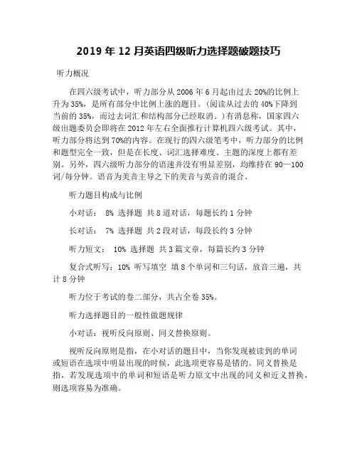 2019年12月英语四级听力选择题破题技巧