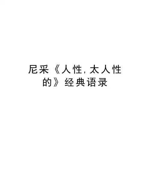 尼采《人性,太人性的》经典语录资料讲解