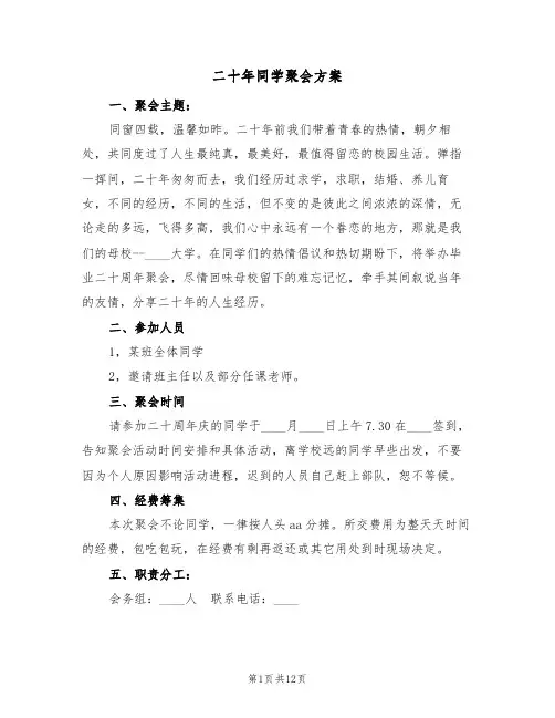二十年同学聚会方案（三篇）