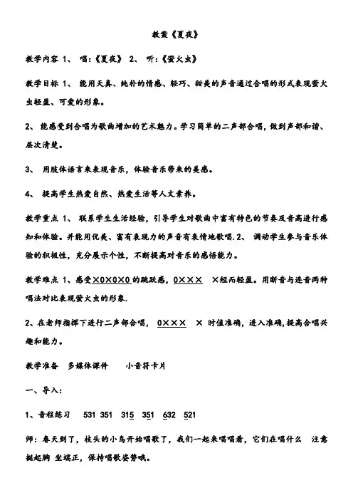 小学音乐三年级下册(简谱) 唱：夏夜 美丽的黄昏-市赛一等奖