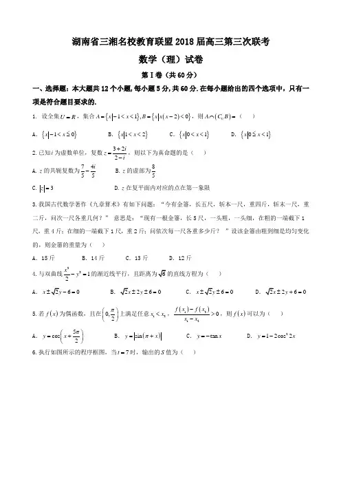 2018届湖南省三湘名校教育联盟高三第三次联考数学(理)试卷