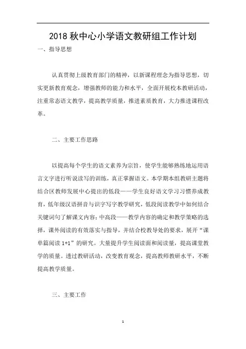 2018秋中心小学语文教研组工作计划