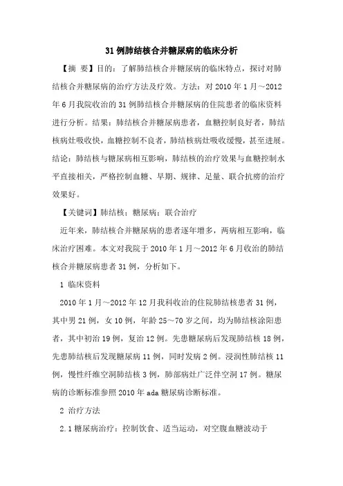 31例肺结核合并糖尿病的临床分析