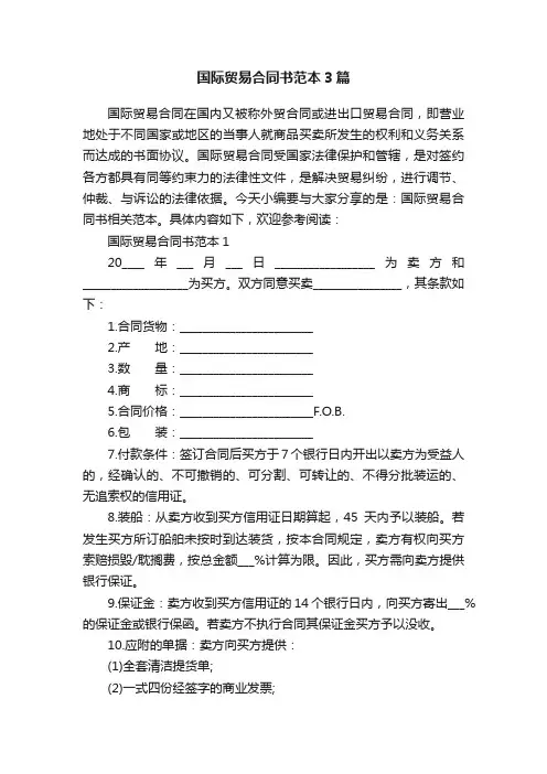 国际贸易合同书范本3篇