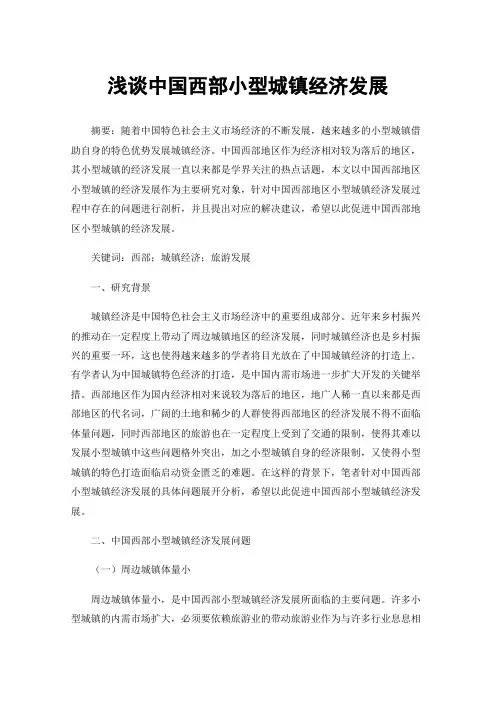 浅谈中国西部小型城镇经济发展
