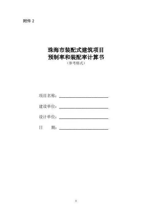珠海市装配式建筑项目预制率和装配率计算书(参考格式)