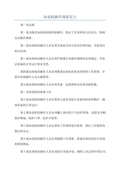 加臭机操作规程范文