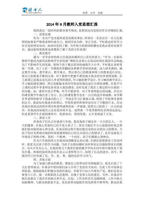 2014年9月教师入党思想汇报
