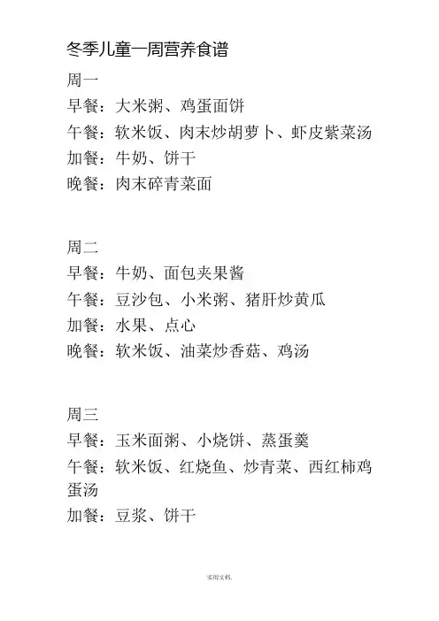 四周岁儿童一周营养食谱