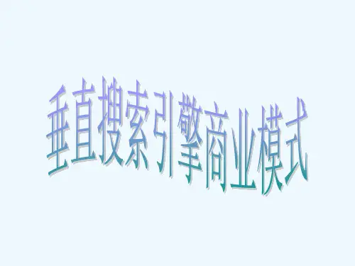 垂直搜索引擎商业模式