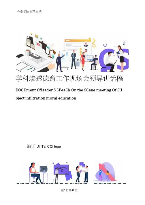 学科渗透德育工作现场会领导讲话稿