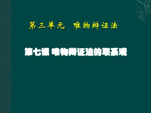 《生活与哲学》第七课《用联系的观点看问题》