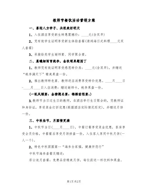 教师节餐饮活动营销方案(二篇)