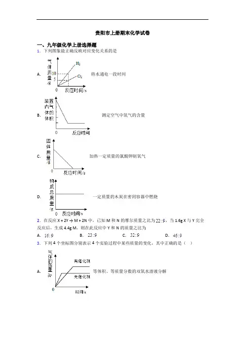 贵阳市初三化学上册期末化学试卷