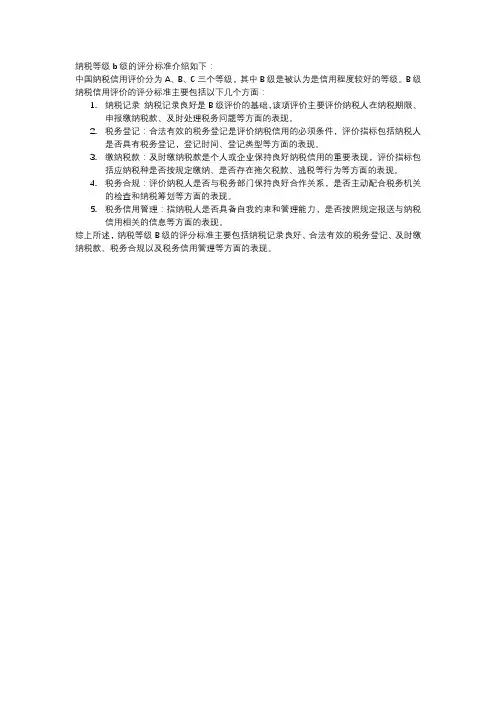 纳税等级b级的评分标准