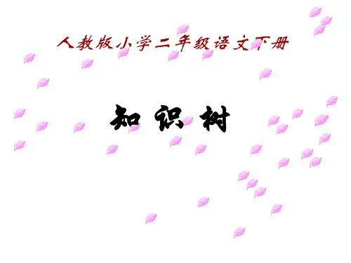 人教版小学二年级下册语文知识树