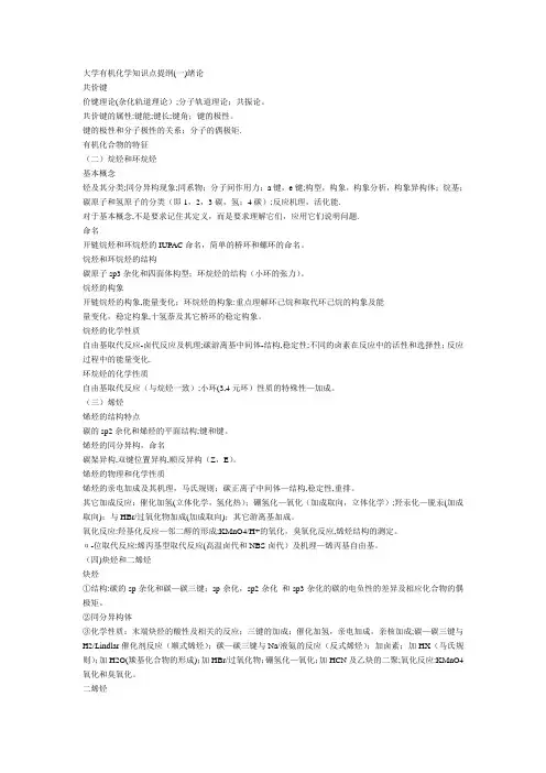 大学有机化学知识点整理考试必备