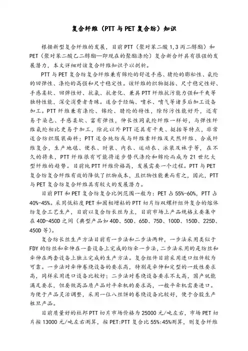PTT和PET复合纤维知识