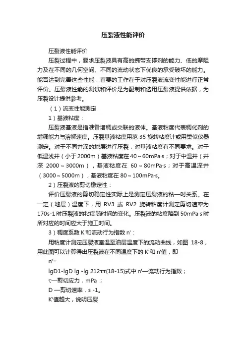 压裂液性能评价