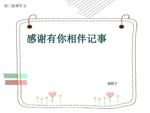 初三叙事作文《感谢有你相伴记事》600字(共9页PPT)