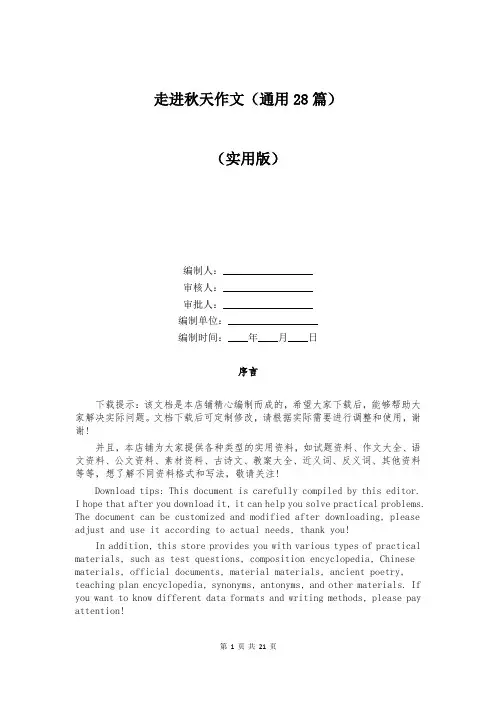 走进秋天作文(通用28篇)