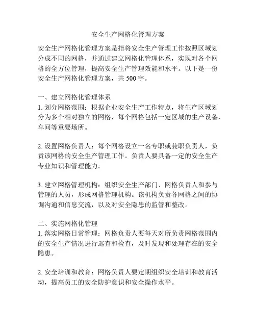 安全生产网格化管理方案