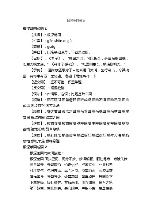 根深蒂固成语