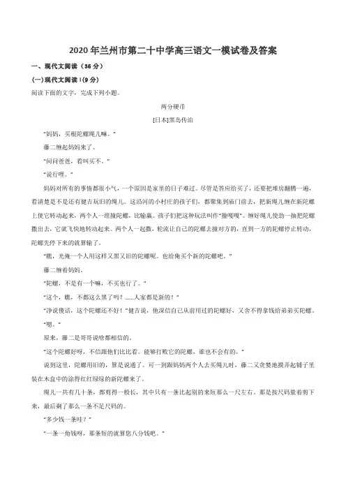 2020年兰州市第二十中学高三语文一模试卷及答案