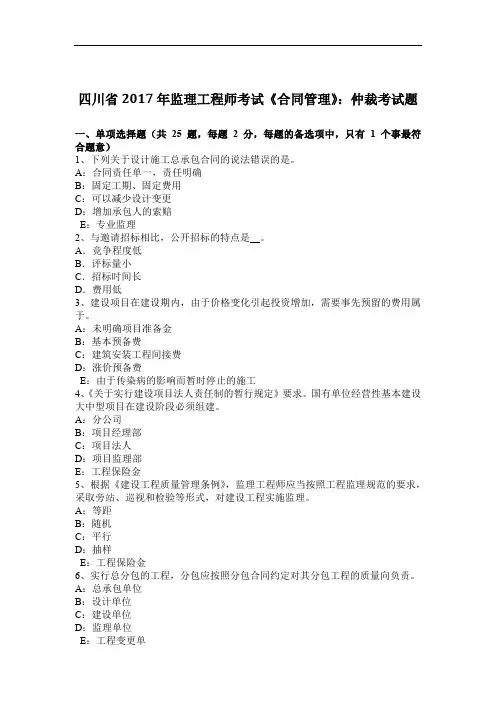 四川省2017年监理工程师考试《合同管理》：仲裁考试题