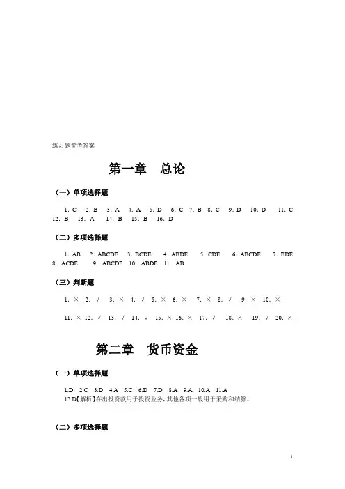东北财经大学出版社中级财务会计答案