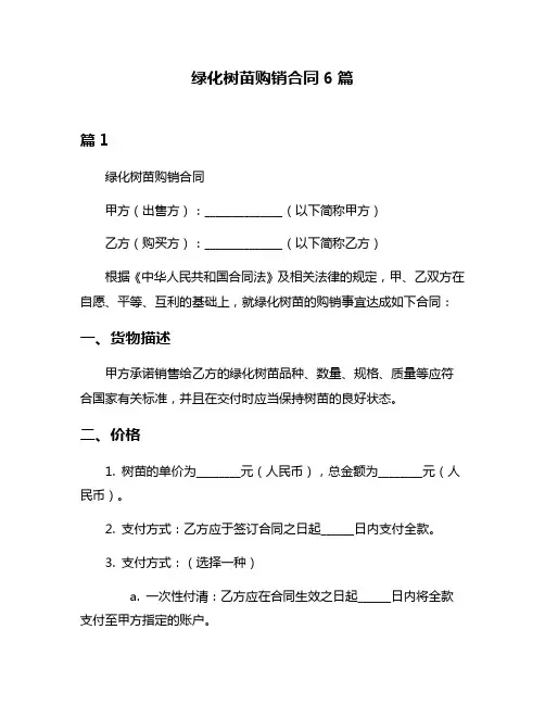 绿化树苗购销合同6篇