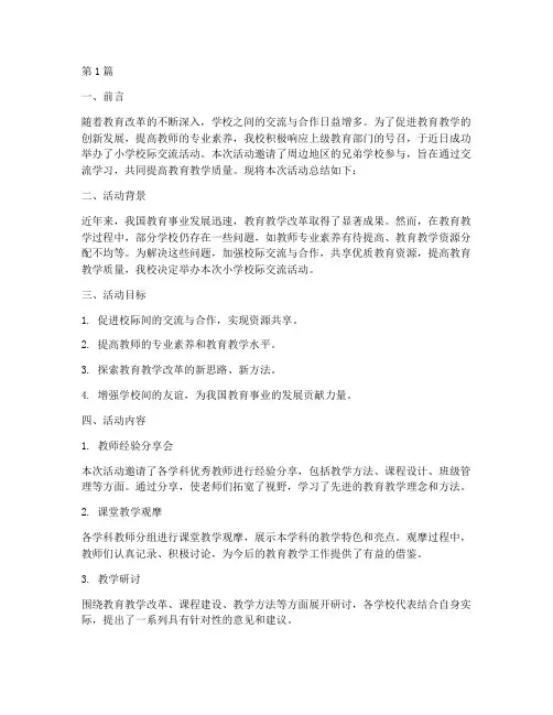 小学校际交流活动总结(3篇)