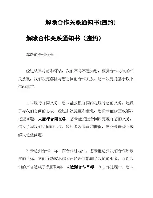 解除合作关系通知书(违约)