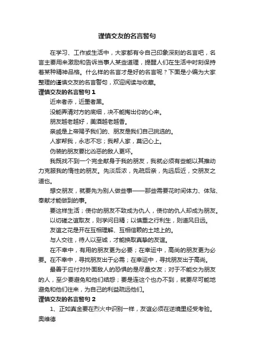 关于谨慎交友的名言警句
